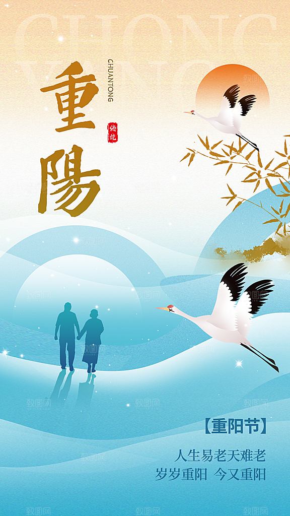 重阳节夕阳红老人节