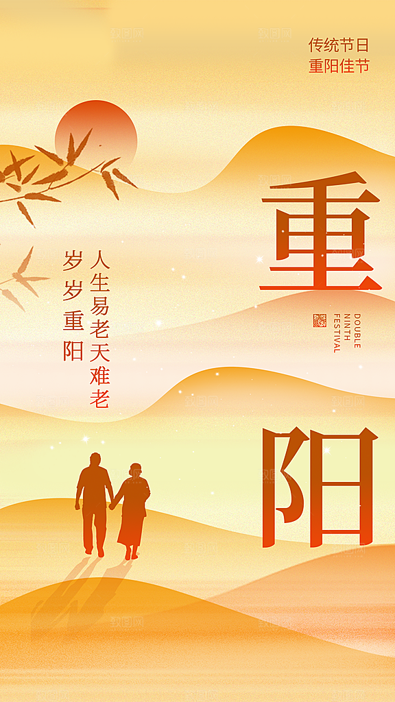 重阳节夕阳红老人节