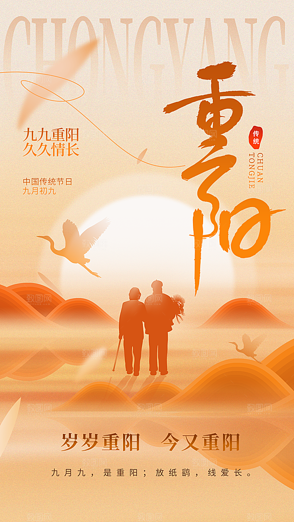 重阳节夕阳红老人节