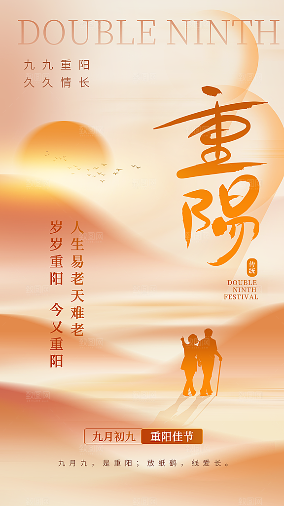 重阳节夕阳红老人节