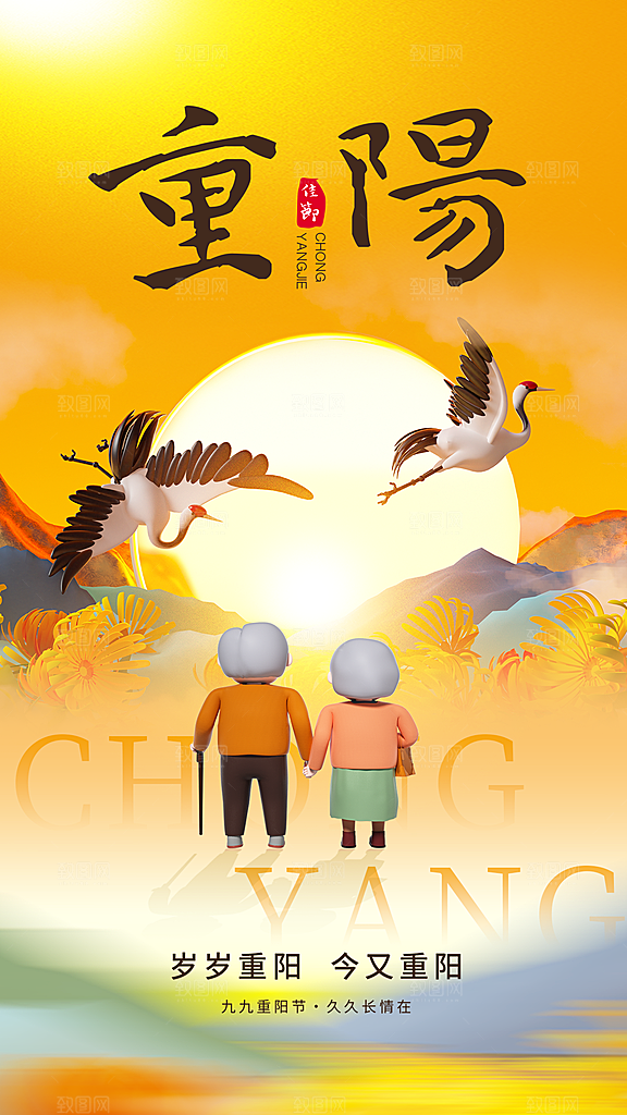 重阳节夕阳红老人节