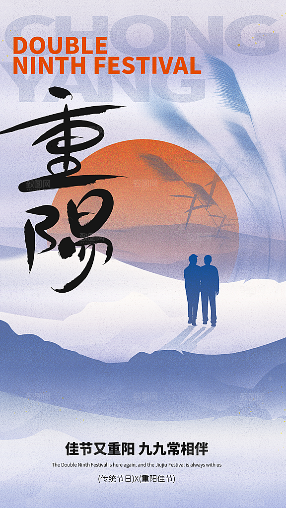 重阳节夕阳红老人节