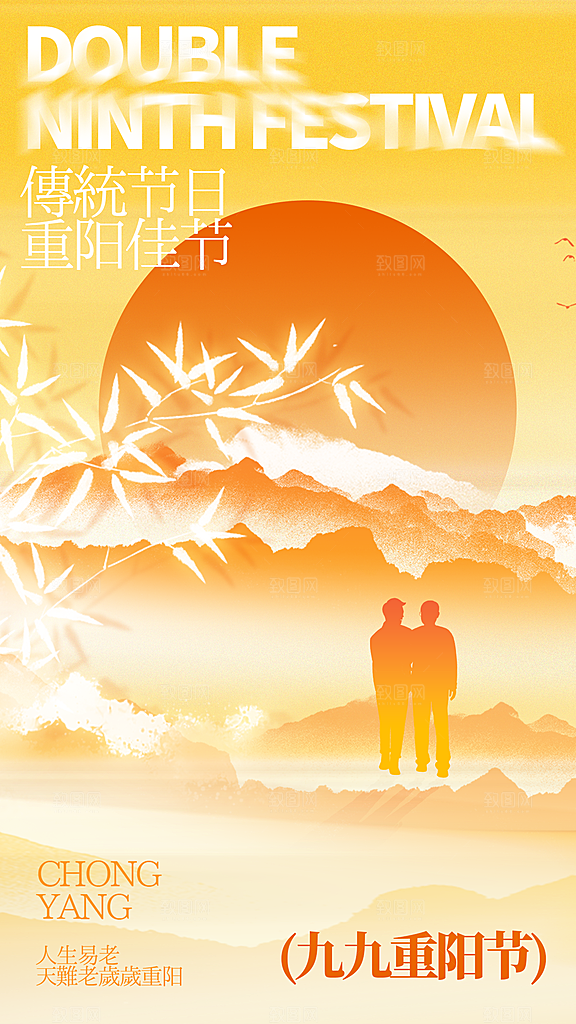 重阳节夕阳红老人节