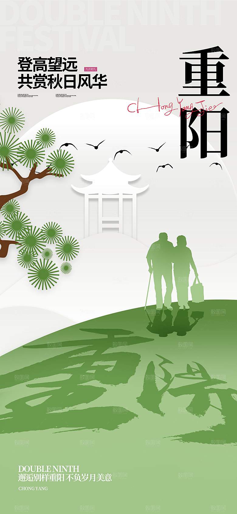 重阳节夕阳红老人节