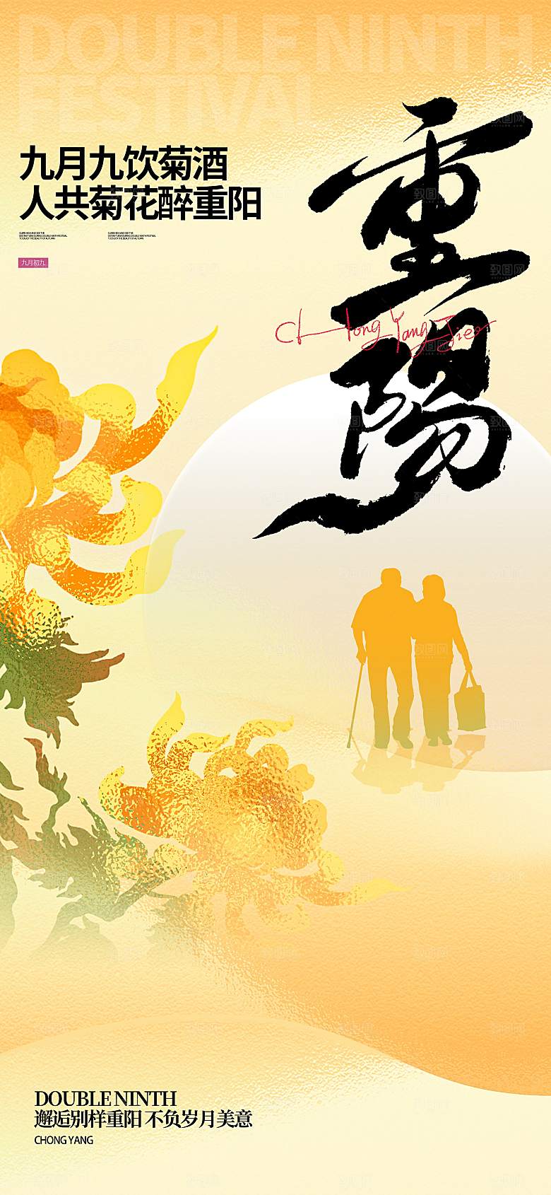 重阳节夕阳红老人节