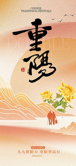 重阳节夕阳红老人节