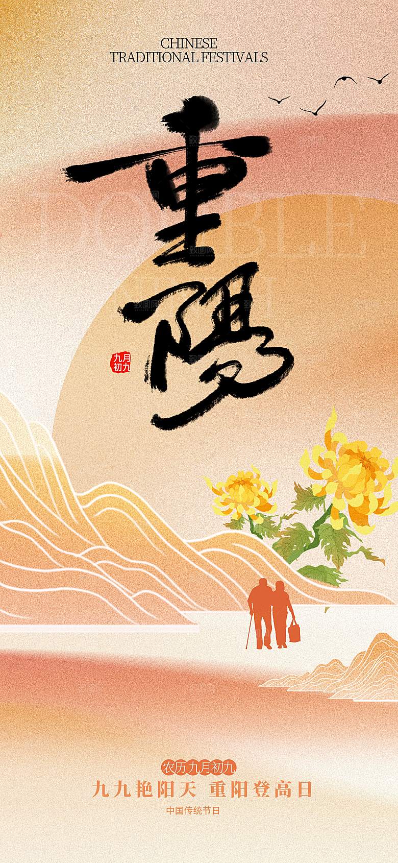重阳节夕阳红老人节