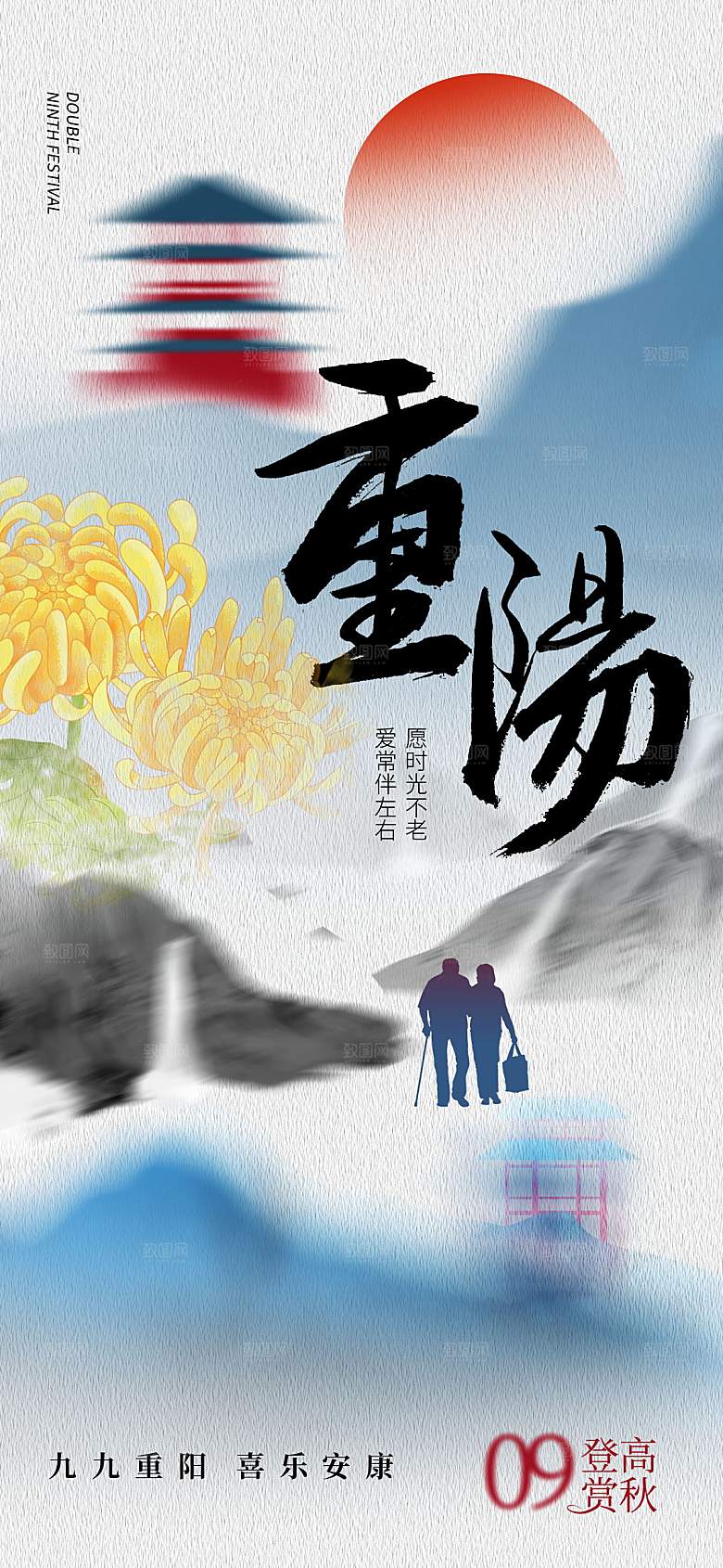 九九重阳节夕阳红老人节
