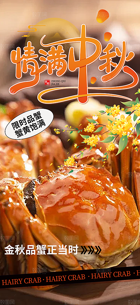 美食螃蟹大闸蟹中秋节促销活动海报