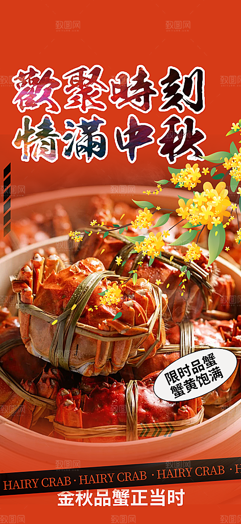 美食螃蟹大闸蟹中秋节促销活动海报