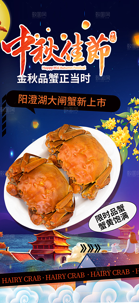 美食螃蟹大闸蟹中秋节促销活动海报