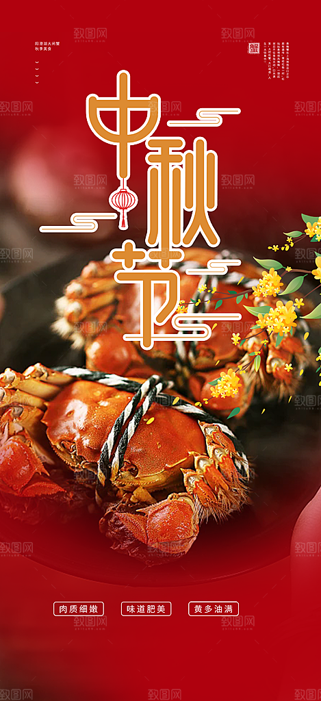大闸蟹中秋节促销活动海报
