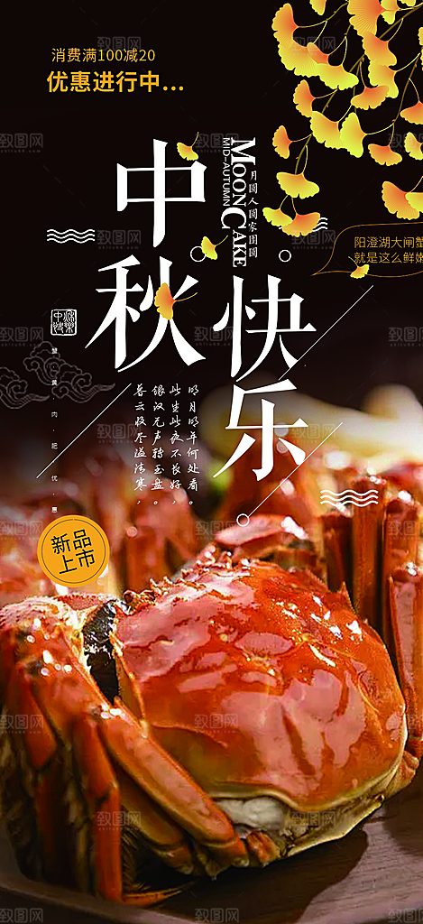 大闸蟹中秋节促销活动海报
