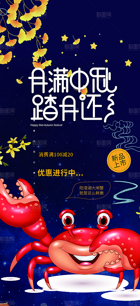大闸蟹中秋节促销活动海报