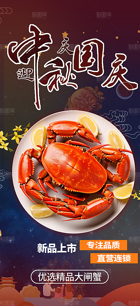 大闸蟹中秋节促销活动海报