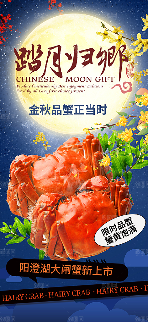 大闸蟹中秋节促销活动海报