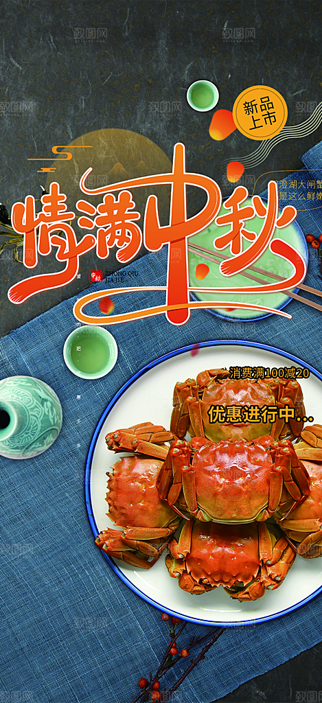 大闸蟹中秋节促销活动海报