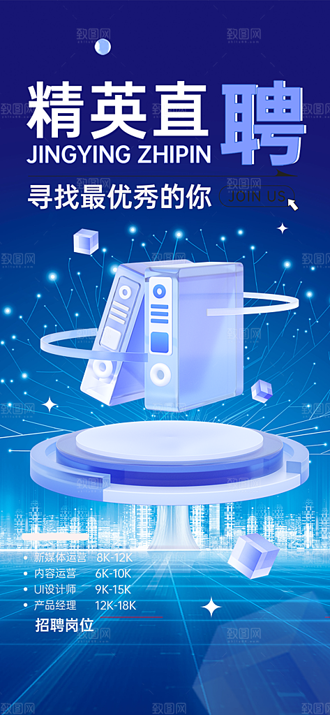 科技风招聘活动宣传海报