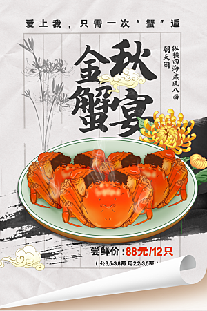 金秋蟹宴美食促销海报