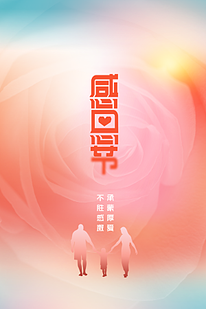 感恩节节日活动海报
