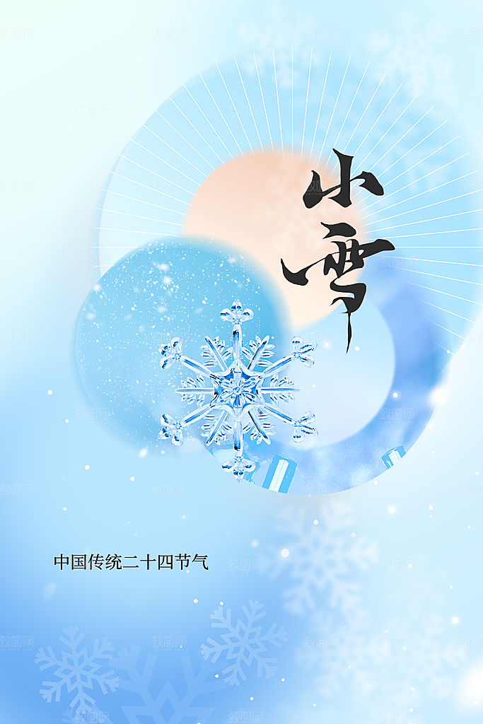 小雪节气传统海报