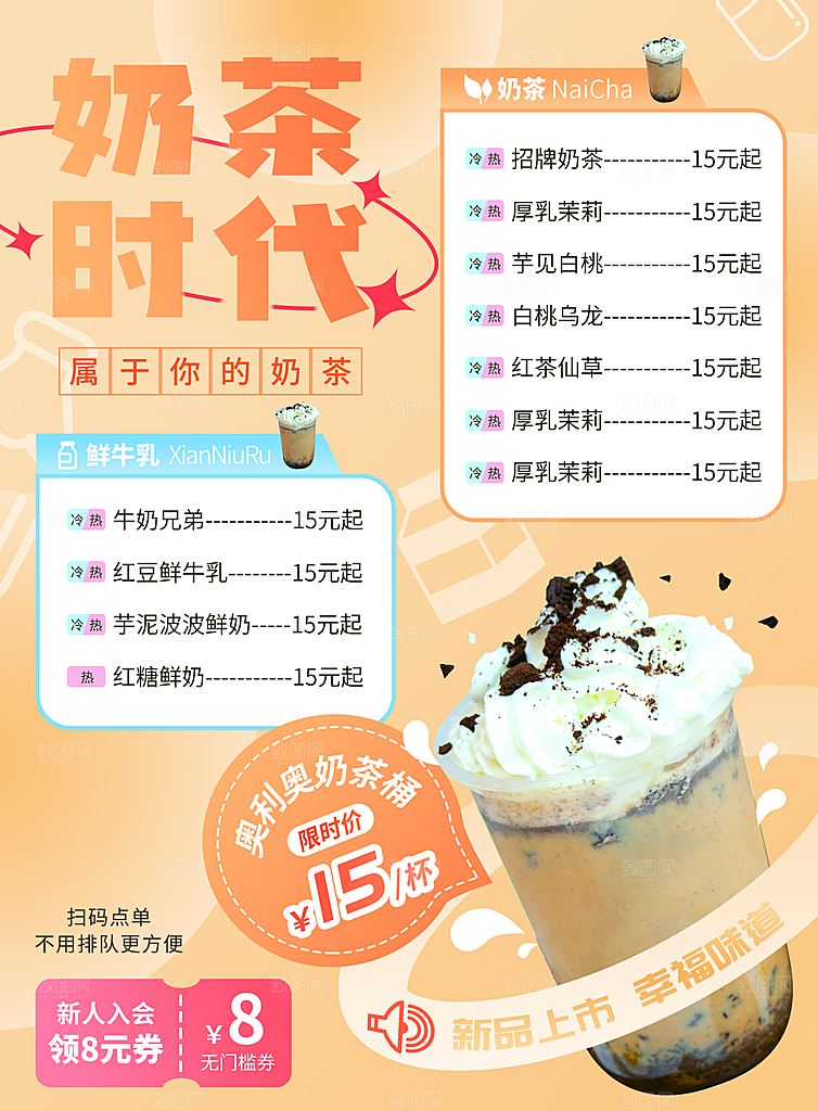 奶茶宣传海报设计素材