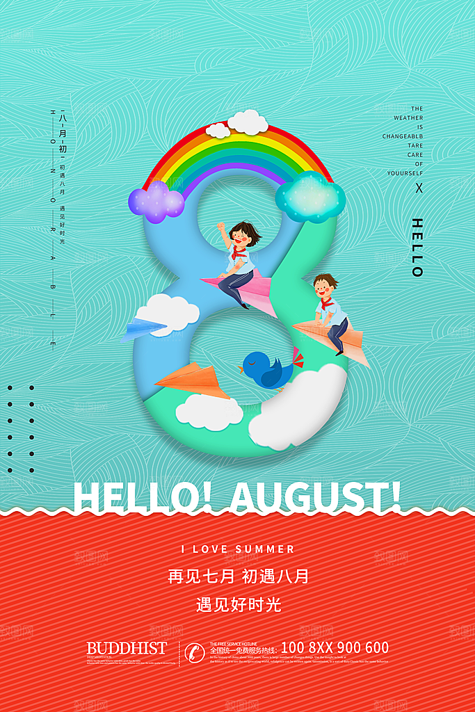 高端八月你好宣传海报