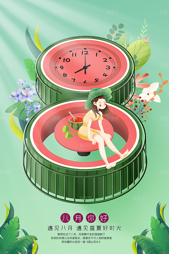 高端八月你好宣传海报