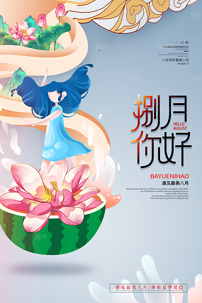 高端八月你好宣传海报