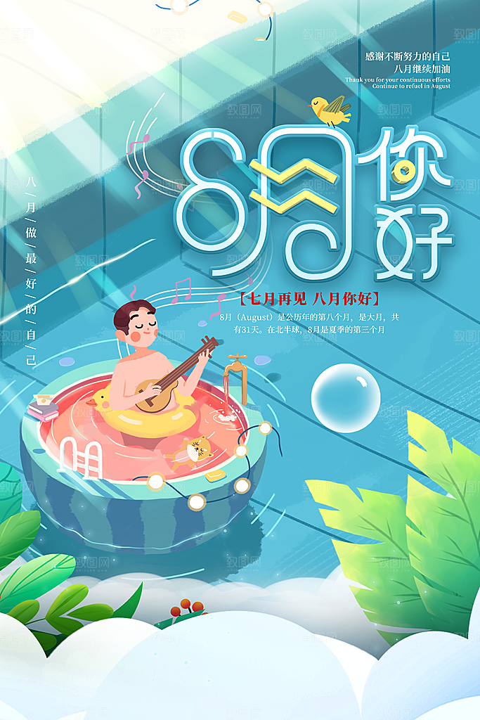 高端八月你好宣传海报