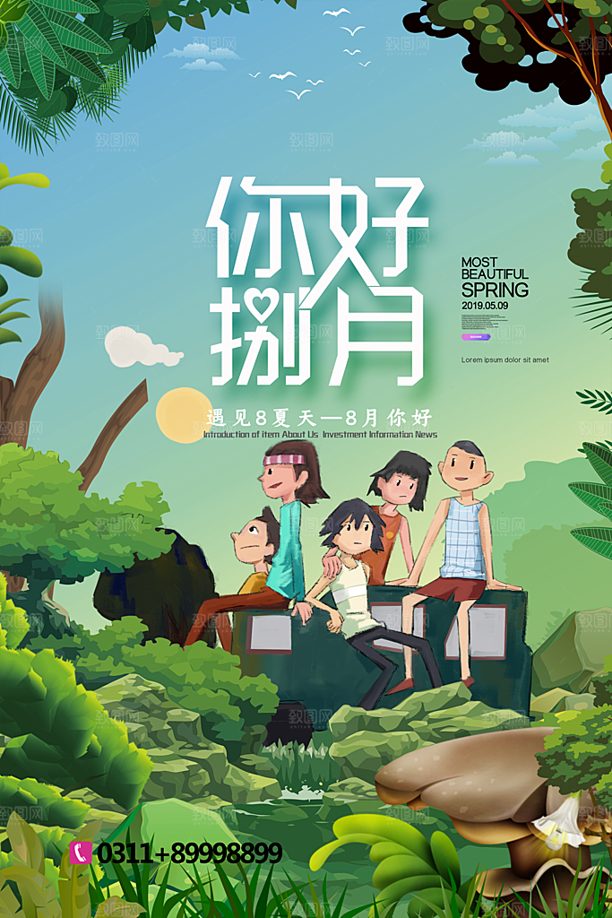 高端八月你好宣传海报