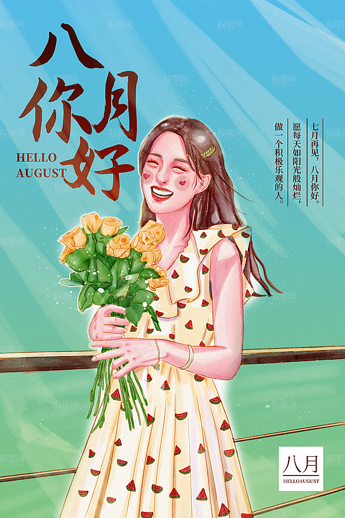 时尚八月你好宣传海报
