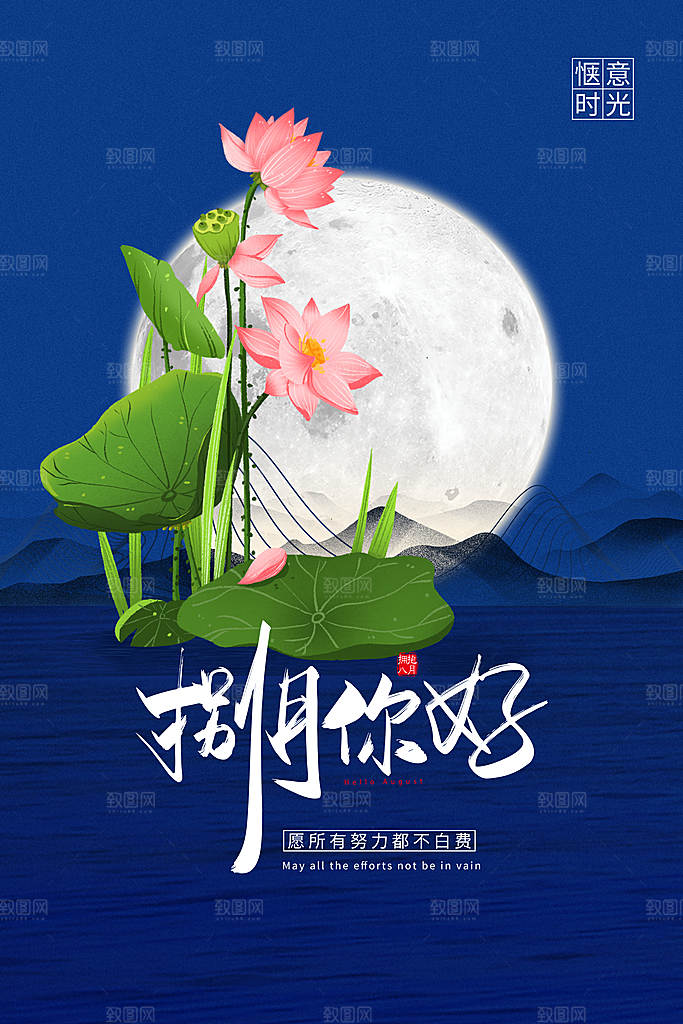 时尚八月你好宣传海报