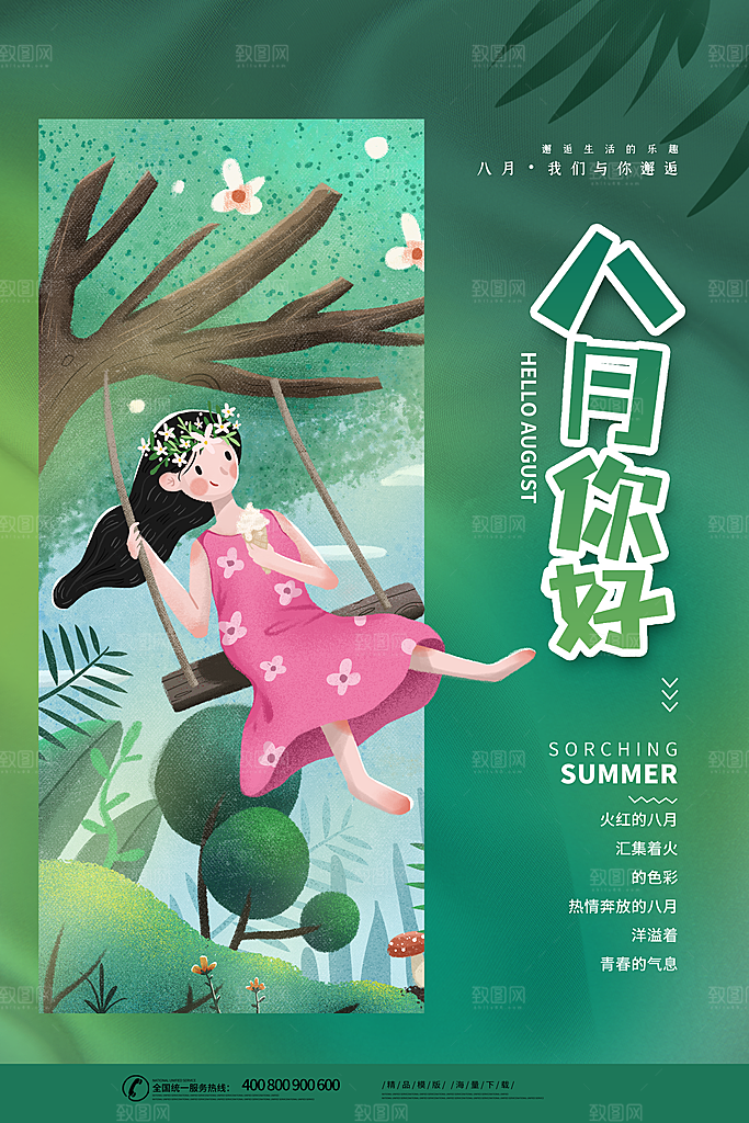 时尚八月你好宣传海报