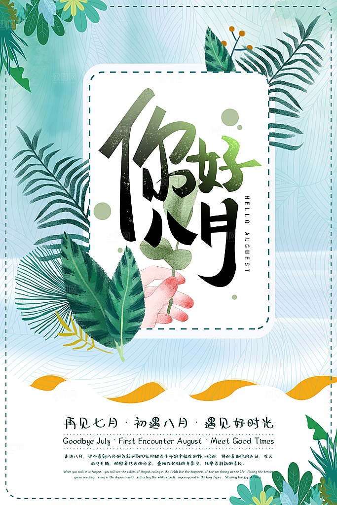 时尚八月你好宣传海报