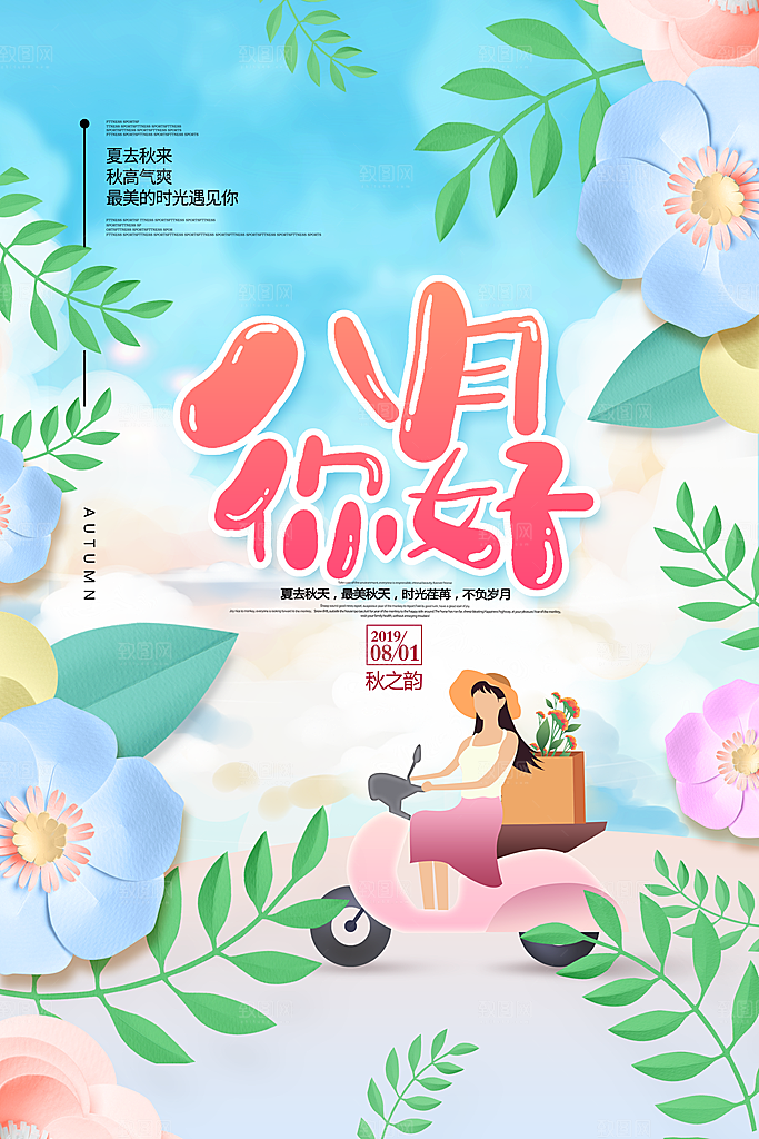 时尚八月你好宣传海报