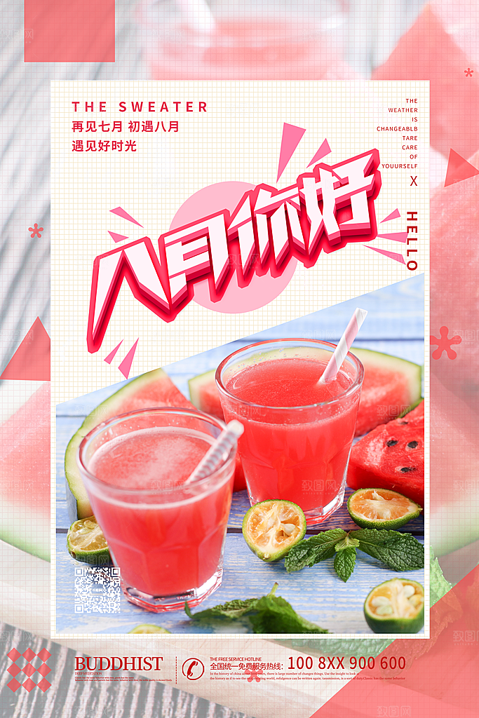 时尚八月你好宣传海报