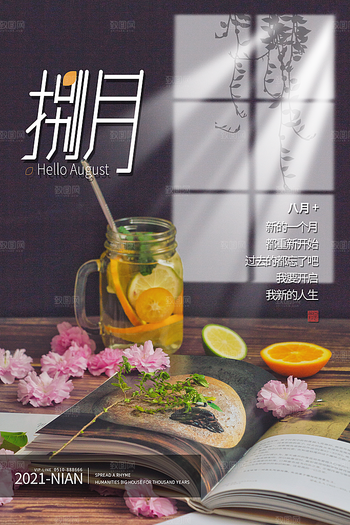 大气八月你好宣传海报
