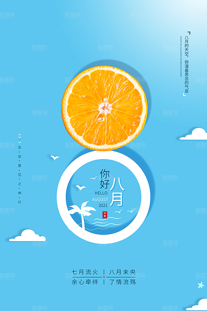 大气八月你好宣传海报