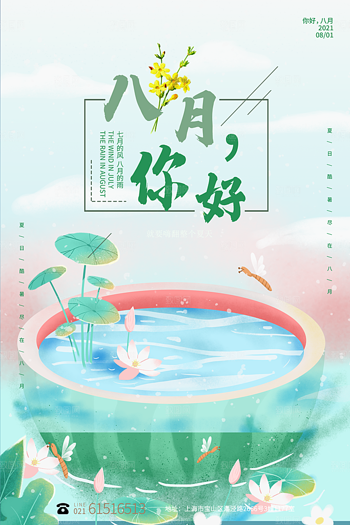 大气八月你好宣传海报