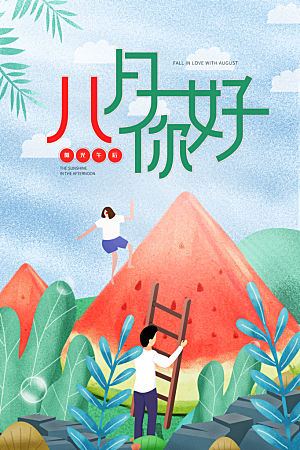 大气八月你好宣传海报