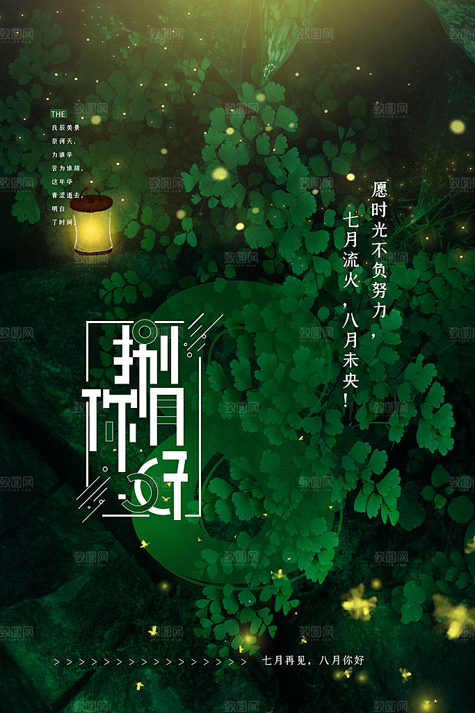 大气八月你好宣传海报