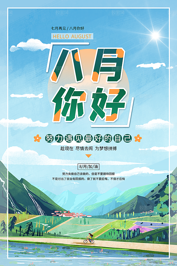 大气八月你好宣传海报