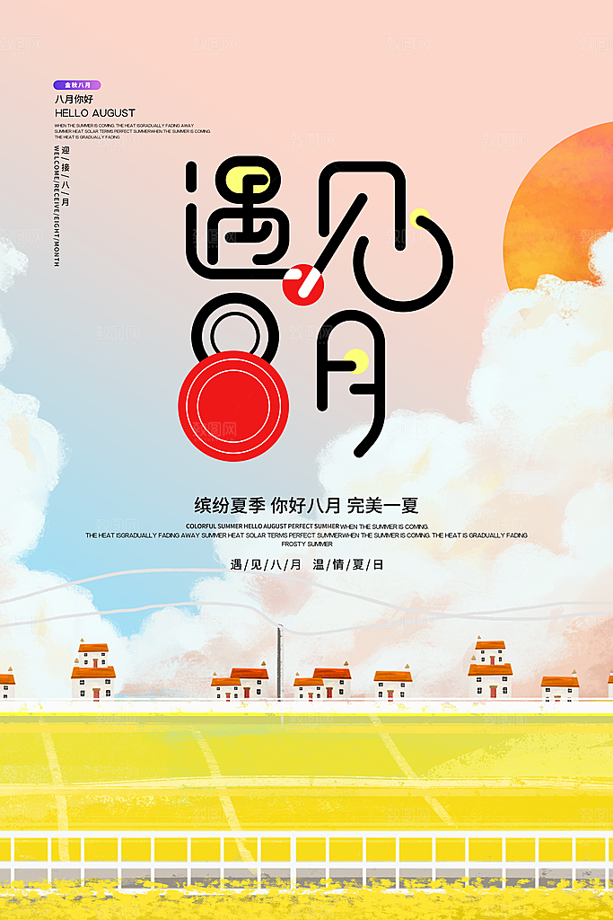 清新八月你好宣传海报