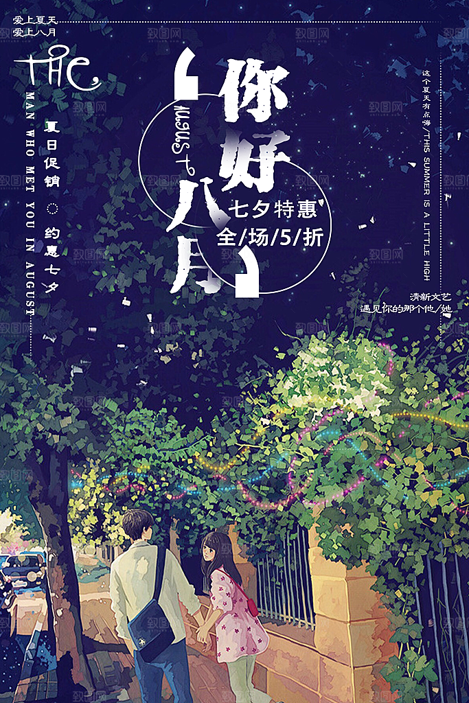清新八月你好宣传海报