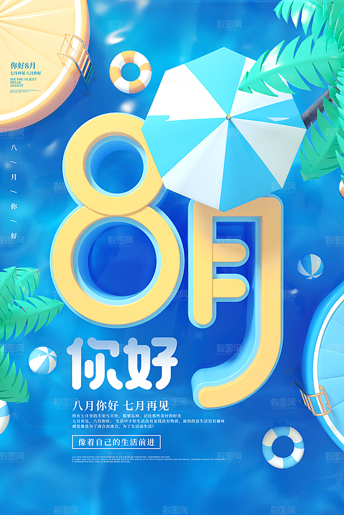 清新八月你好宣传海报