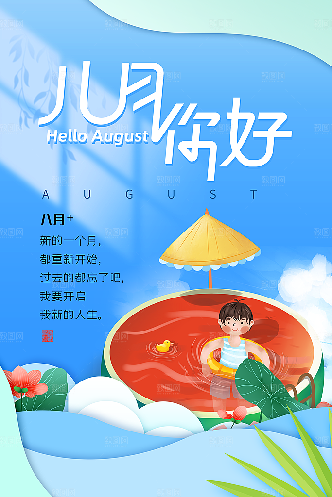 清新八月你好宣传海报