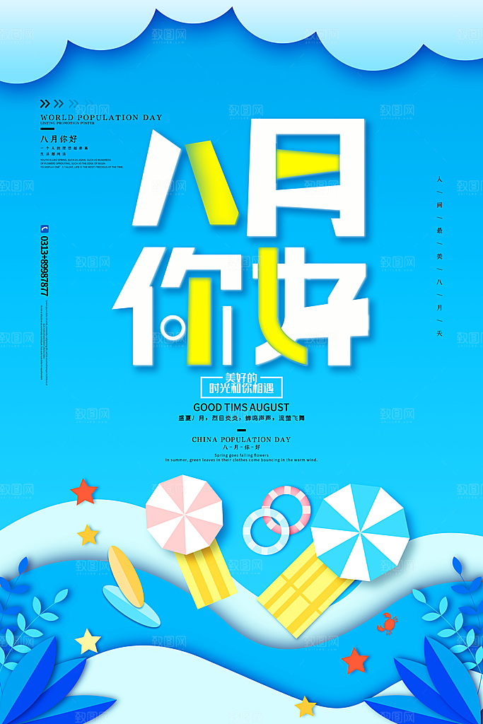 清新八月你好宣传海报