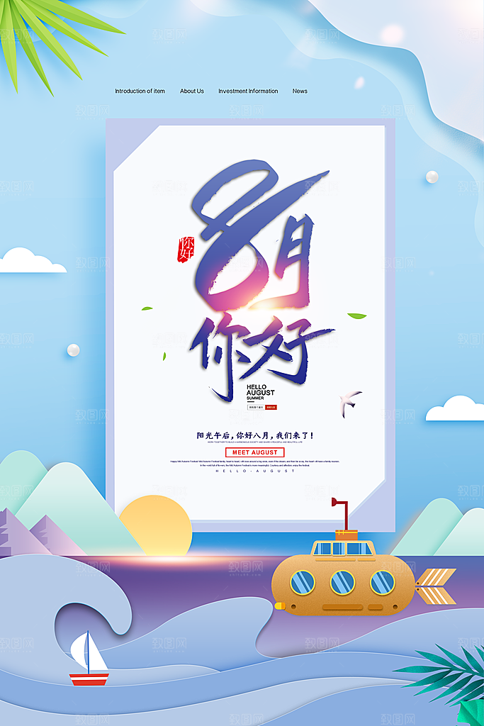 清新八月你好宣传海报