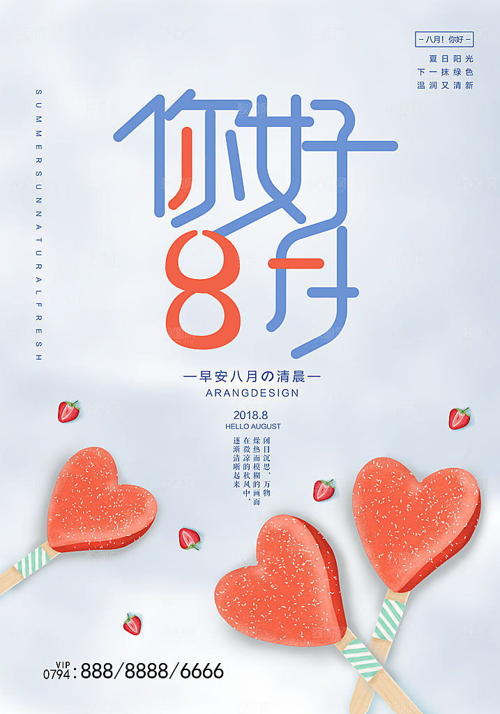 清新八月你好宣传海报